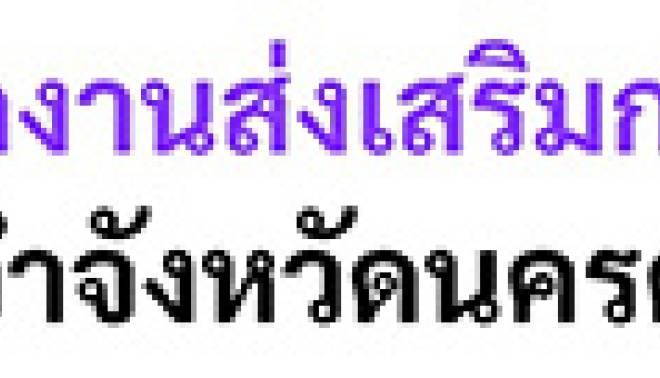 ประกวดราคาจ้างก่อสร้างปรับปรุงอาคารศูนย์ส่งเสริมการเรียนรู้ระดับอำเภอปากพนัง