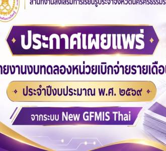 ประกาศเผยแพร่รายงานงบทดลองหน่วยเบิกจ่ายรายเดือน ประจำปีงบประมาณ พ.ศ. 2569 จากระบบ New GFMIS Thai