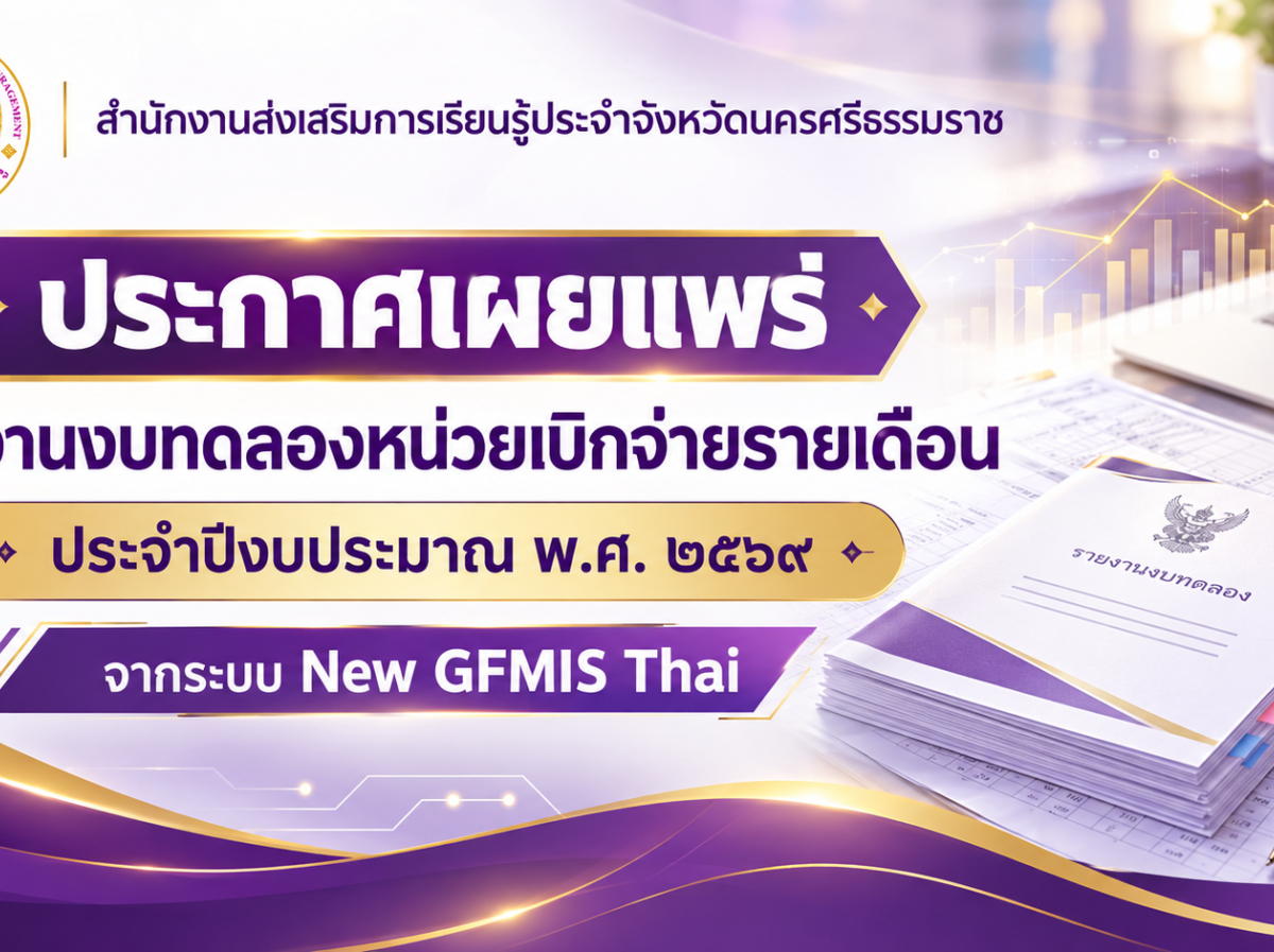 ประกาศเผยแพร่รายงานงบทดลองหน่วยเบิกจ่ายรายเดือน ประจำปีงบประมาณ พ.ศ. 2569 จากระบบ New GFMIS Thai